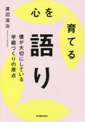 渡辺道治／著本詳しい納期他、ご注文時はご利用案内・返品のページをご確認ください出版社名東洋館出版社出版年月2022年02月サイズ247P 19cmISBNコード9784491047348教育 学校・学級経営 学級経営商品説明心を育てる語り 僕が大切にしている学級づくりの原点ココロ オ ソダテル カタリ ボク ガ タイセツ ニ シテ イル ガツキユウズクリ ノ ゲンテン子どもがみるみる変わる!明るさ・レジリエンス・利他性・解釈力・挑戦力、すべて「語り」で育てられる!15年かけて磨き上げた200の語りから厳選!第1章 理論編 「心を育てる語り」とは｜第2章 実践編 「明るさを保つ」語り｜第3章 実践編 「心を整える」語り｜第4章 実践編 「利他的に生きる」語り｜第5章 実践編 「柔軟な解釈力を養う」語り｜第6章 実践編 「勇気ある一歩を踏み出す」語り※ページ内の情報は告知なく変更になることがあります。あらかじめご了承ください登録日2022/05/18