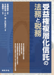 高橋倫彦／編著 平野和俊／共著 小山浩／共著 木村浩之／共著 佐藤修二／監修本詳しい納期他、ご注文時はご利用案内・返品のページをご確認ください出版社名日本法令出版年月2020年08月サイズ419P 21cmISBNコード9784539727348経営 税務 税務その他商品説明受益権複層化信託の法務と税務ジユエキケン フクソウカ シンタク ノ ホウム ト ゼイム第1編 受益権複層化信託の税制（信託税制の全体像｜受益権複層化信託とは何か｜受益権複層化信託の所得税法上の取扱い｜受益権複層化信託の相続税法上の取扱い｜受益権複層化信託の課税関係に係る）｜第2編 基本事例の論点（受益権複層化信託の仕組み｜受益権複層化信託の基本事例の論点｜受益権複層化信託の基本事例の検討）｜第3編 信託契約書の作成（税制を踏まえた信託契約の定め｜信託契約）｜第4編 受益権複層化信託の課税の問題点（受益権複層化信託の所得課税｜受益権複層化信託の相続課税｜信託収益の分配が税引額の場合の受益権評価方法）｜第5編 信託の先進国の米国から学ぶ民事信託の税制（民事信託の利用｜受益者連続型信託の税制の問題点｜受益権複層化信託の受益権評価｜福祉型信託の税制の問題点｜米国の信託税制）※ページ内の情報は告知なく変更になることがあります。あらかじめご了承ください登録日2020/08/08