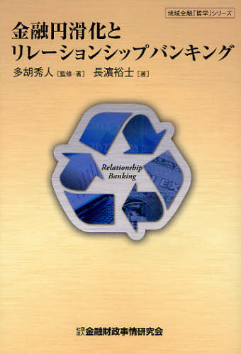 多胡秀人／監修・著 長浜裕士／著地域金融「哲学」シリーズ本詳しい納期他、ご注文時はご利用案内・返品のページをご確認ください出版社名金融財政事情研究会出版年月2010年12月サイズ263P 19cmISBNコード9784322117349経済 金融学 金融一般商品説明金融円滑化とリレーションシップバンキングキンユウ エンカツカ ト リレ-シヨンシツプ バンキング チイキ キンユウ テツガク シリ-ズ※ページ内の情報は告知なく変更になることがあります。あらかじめご了承ください登録日2013/04/05