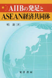 唱新／著本詳しい納期他、ご注文時はご利用案内・返品のページをご確認ください出版社名晃洋書房出版年月2016年03月サイズ214，5P 19cmISBNコード9784771027350経済 国際経済 アジア経済商品説明AIIBの発足とASEAN経済共同体エ-アイアイビ- ノ ホツソク ト アセアン ケイザイ キヨウドウタイ※ページ内の情報は告知なく変更になることがあります。あらかじめご了承ください登録日2016/03/25