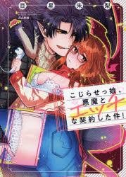 こじらせっ娘、悪魔とエッチな契約した件!