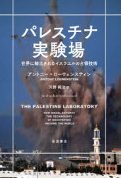Paperbacks （Nonfiction） - パレスチナ実験場 世界に輸出されるイスラエルの占領技術
