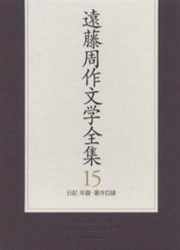樂天商城 - 遠藤周作文学全集 15