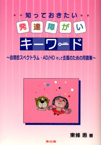 東条惠／著本詳しい納期他、ご注文時はご利用案内・返品のページをご確認ください出版社名考古堂書店出版年月2010年01月サイズ229P 21cmISBNコード9784874997352人文 発達心理 発達障害商品説明知っておきたい発達障がいキーワード 自閉症スペクトラム・AD／HDそして支援のための用語集シツテ オキタイ ハツタツ シヨウガイ キ- ワ-ド ジヘイシヨウ スペクトラム エ-デイ- エイチデイ- ソシテ シエン ノ タメ ノ ヨウゴシユウ※ページ内の情報は告知なく変更になることがあります。あらかじめご了承ください登録日2013/04/06