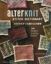 aLTerKnIT STITCH DICTIONARY 200のモダンな編み込み模様