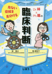 林寛之／著 堀美智子／著本詳しい納期他、ご注文時はご利用案内・返品のページをご確認ください出版社名じほう出版年月2015年06月サイズ117P 21cmISBNコード9784840747356薬学 臨床薬学 臨床薬学一般商品説明Dr.林＆Ph.堀の危ない症候を見分ける臨床判断ドクタ- ハヤシ アンド ピ-エイチ ホリ ノ アブナイ シヨウコウ オ ミワケル リンシヨウ ハンダン※ページ内の情報は告知なく変更になることがあります。あらかじめご了承ください登録日2015/06/25