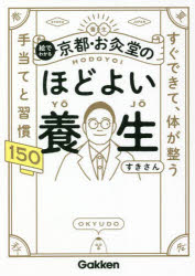 絵でわかる京都・お灸堂のほどよい養生 すぐできて、体が整う手当てと習慣150