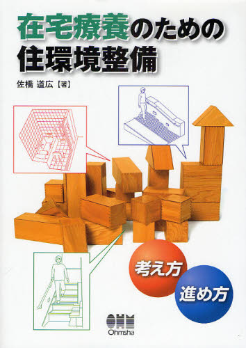 在宅療養のための住環境整備 考え方進め方