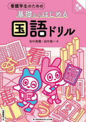 看護学生のための基礎からはじめる国語ドリル