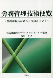 西河豊／著 西河マネジメントセンター／監修本詳しい納期他、ご注文時はご利用案内・返品のページをご確認ください出版社名三恵社出版年月2023年01月サイズ124，30P 19cmISBNコード9784866937359ビジネス 仕事の技術 仕事の技術その他商品説明労務管理技術便覧 覆面調査員が見る5つのポイントロウム カンリ ギジユツ ベンラン フクメン チヨウサイン ガ ミル イツツ ノ ポイント フクメン／チヨウサイン／ガ／ミル／5ツ／ノ／ポイント※ページ内の情報は告知なく変更になることがあります。あらかじめご了承ください登録日2023/04/26