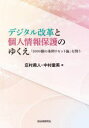 デジタル改革と個人情報保護のゆくえ 「2000個の条例リセット論」を問う