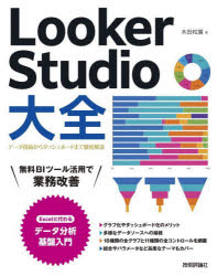 Looker Studio大全 データ接続からダッシュボードまで徹底解説