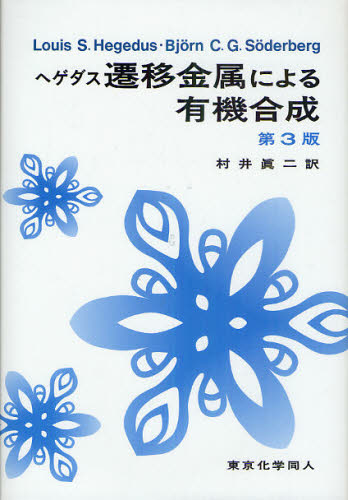 HEGEDUS／著 SODERBERG／著 村井眞二／訳本詳しい納期他、ご注文時はご利用案内・返品のページをご確認ください出版社名東京化学同人出版年月2011年03月サイズ471P 22cmISBNコード9784807907366理学 化学 有機化学商品説明遷移金属による有機合成センイ キンゾク ニ ヨル ユウキ ゴウセイ ヘゲダス センイ キンゾク ニ ヨル ユウキ ゴウセイ原タイトル：Transition Metals in the Synthesis of Complex Organic Molecules 原著第3版の翻訳※ページ内の情報は告知なく変更になることがあります。あらかじめご了承ください登録日2013/04/22