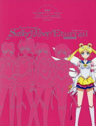 劇場版「美少女戦士セーラームーンEternal」公式ビジュアルBOOK