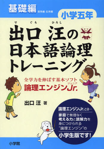 出口汪の日本語論理トレーニング 論理エンジンJr. 小学5年基礎編