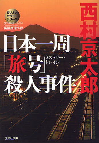 西村京太郎／著光文社文庫 に1-112 ミリオンセラー・シリーズ本詳しい納期他、ご注文時はご利用案内・返品のページをご確認ください出版社名光文社出版年月2010年02月サイズ431P 16cmISBNコード9784334747367文庫 日本文学 光文社文庫商品説明日本一周「旅号」（ミステリー・トレイン）殺人事件 長編推理小説ミステリ- トレイン サツジン ジケン ニホン イツシユウ タビゴウ サツジン ジケン チヨウヘン スイリ シヨウセツ コウブンシヤ ブンコ ニ-1-112 ミリオン セラ- シリ-ズ関連商品西村京太郎／著※ページ内の情報は告知なく変更になることがあります。あらかじめご了承ください登録日2013/04/06