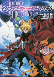 インフィニット・デンドログラム 3