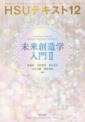 泉聡彦／編著 中田昭利／編著 松本弘司／編著 小田正鏡／編著 愛染美星／編著HSUテキスト 12本詳しい納期他、ご注文時はご利用案内・返品のページをご確認ください出版社名HSU出版会出版年月2015年11月サイズ238P 21cmISBNコード9784863957367人文 宗教 幸福の科学商品説明未来創造学入門2ミライ ソウゾウガク ニユウモン ニ エイチエスユ- テキスト 12※ページ内の情報は告知なく変更になることがあります。あらかじめご了承ください登録日2015/11/26