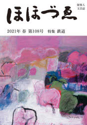 ほほづゑ 財界人文芸誌 第108号（2021年春）