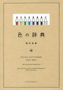 新井美樹／著本詳しい納期他、ご注文時はご利用案内・返品のページをご確認ください出版社名雷鳥社出版年月2018年03月サイズ251P 16cmISBNコード9784844137368芸術 絵画技法書 色彩・配色商品説明色の辞典イロ ノ ジテン※ページ内の情報は告知なく変更になることがあります。あらかじめご了承ください登録日2018/03/17