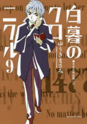 白暮のクロニクル 9