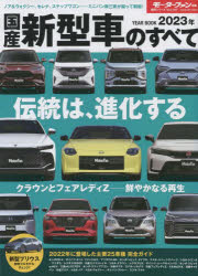 統括シリーズ Vol.147本[ムック]詳しい納期他、ご注文時はご利用案内・返品のページをご確認ください出版社名三栄出版年月2023年01月サイズ104P 29cmISBNコード9784779647369趣味 くるま・バイク 新車情報商品説明国産新型車のすべて 2023年コクサン シンガタシヤ ノ スベテ 2023 2023 モ-タ- フアン 2023 2023 トウカツ シリ-ズ 147※ページ内の情報は告知なく変更になることがあります。あらかじめご了承ください登録日2023/01/27