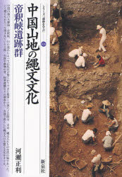 河瀬正利／著シリーズ「遺跡を学ぶ」 036本詳しい納期他、ご注文時はご利用案内・返品のページをご確認ください出版社名新泉社出版年月2007年04月サイズ93P 21cmISBNコード9784787707369人文 歴史 考古学（日本）商品説明中国山地の縄文文化・帝釈峡遺跡群チユウゴク サンチ ノ ジヨウモン ブンカ タイシヤクキヨウ イセキグン シリ-ズ イセキ オ マナブ 36※ページ内の情報は告知なく変更になることがあります。あらかじめご了承ください登録日2013/04/08