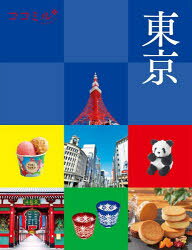 ココミル 関東 1本詳しい納期他、ご注文時はご利用案内・返品のページをご確認ください出版社名JTBパブリッシング出版年月2024年04月サイズ159P 20cmISBNコード9784533157370地図・ガイド ガイド 国内ガイド商品説明東京 〔2024〕トウキヨウ 2024 2024 ココミル カントウ 1※ページ内の情報は告知なく変更になることがあります。あらかじめご了承ください登録日2024/03/13