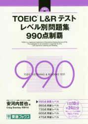 TOEIC L＆Rテストレベル別問題集990点制覇