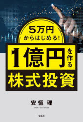 安恒理／著本詳しい納期他、ご注文時はご利用案内・返品のページをご確認ください出版社名宝島社出版年月2024年07月サイズ223P 19cmISBNコード9784299057372ビジネス マネープラン 株式投資商品説明5万円からはじめる!1億円を作る株式投資ゴマンエン カラ ハジメル イチオクエン オ ツクル カブシキ トウシ 5マンエン／カラ／ハジメル／1オクエン／オ／ツクル／カブシキ／トウシ※ページ内の情報は告知なく変更になることがあります。あらかじめご了承ください登録日2024/06/28