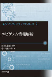 エピゲノム情報解析