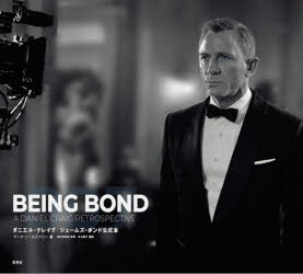BEING BOND ダニエル・クレイグ／ジェームズ・ボンド公式本のサムネイル