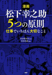 PHP研究所／監修 松枝尚嗣／漫画本詳しい納期他、ご注文時はご利用案内・返品のページをご確認ください出版社名PHP研究所出版年月2024年09月サイズ223P 21cmISBNコード9784569857374ビジネス 自己啓発 自己啓発一般商品説明漫画松下幸之助5つの原則 仕事でいちばん大切なことマンガ マツシタ コウノスケ イツツ ノ ゲンソク マンガ／マツシタ／コウノスケ／5ツ／ノ／ゲンソク シゴト デ イチバン タイセツ ナ コト※ページ内の情報は告知なく変更になることがあります。あらかじめご了承ください登録日2024/08/24