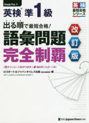 出る順で最短合格!英検準1級語彙問題完全制覇