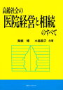 高齢社会の医院経営と相続のすべて