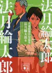 樂天商城 - 名探偵傑作短篇集 法月綸太郎篇