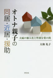 大和礼子／著本詳しい納期他、ご注文時はご利用案内・返品のページをご確認ください出版社名学文社出版年月2017年09月サイズ192，14P 20cmISBNコード9784762027376社会 福祉 高齢者福祉商品説明オトナ親子の同居・近居・援助 夫婦の個人化と性別分業の間オトナ オヤコ ノ ドウキヨ キンキヨ エンジヨ フウフ ノ コジンカ ト セイベツ ブンギヨウ ノ アイダ※ページ内の情報は告知なく変更になることがあります。あらかじめご了承ください登録日2017/10/02