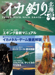 イカ釣り北海道 アオリイカ、ヤリイカ、マメイカ、スルメイカ……