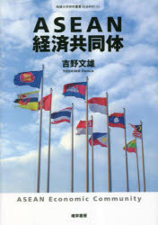 國際經濟學 - ASEAN経済共同体