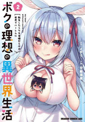 ボクの理想の異世界生活 転生したらケモ耳娘だらけの世界でハーレムに 2