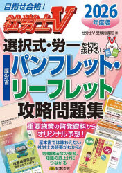 社労士V受験指導班／編集本詳しい納期他、ご注文時はご利用案内・返品のページをご確認ください出版社名日本法令出版年月2026年06月サイズ87P 26cmISBNコード9784539747377ビジネス ビジネス資格試験 社会保険労務士商品説明社労士V選択式・労一を切り抜ける!厚労省パンフレット・リーフレット攻略問題集 2026年度版シヤロウシ ヴイ センタクシキ ロウイチ オ キリヌケル コウロウシヨウ パンフレツト リ-フレツト コウリヤク モンダイシユウ 2026 2026 シヤロウシ／V／センタクシキ／ロウイチ／オ／キリヌケル／コウロウシヨウ...※ページ内の情報は告知なく変更になることがあります。あらかじめご了承ください登録日2026/05/30
