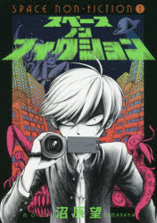 スペースノンフィクション 1