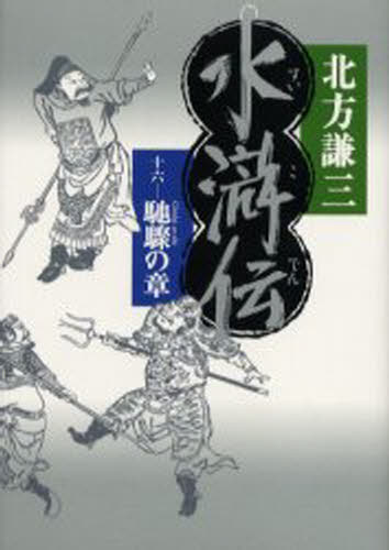 水滸伝 16