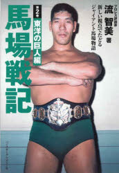 馬場戦記 新しい視点でたどるジャイアント馬場物語 第2巻