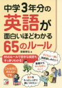 中学3年分の英語が面白いほどわかる65のルール(3)