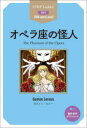オペラ座の怪人 STEP 3〈900‐word Level〉