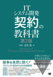 ITシステム開発「契約」の教科書