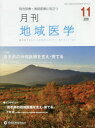 月刊地域医学 総合診療・家庭医療に役立つ Vol.34-No.11(2020-11)