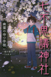 七不思議神社 〔4〕