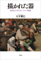 描かれた器 絵画と文学のヨーロッパ陶磁